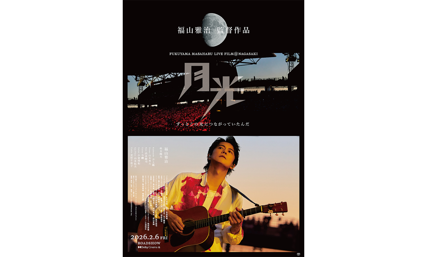 福山雅治ライブフィルム『月光 ずっとこの光につながっていたんだ