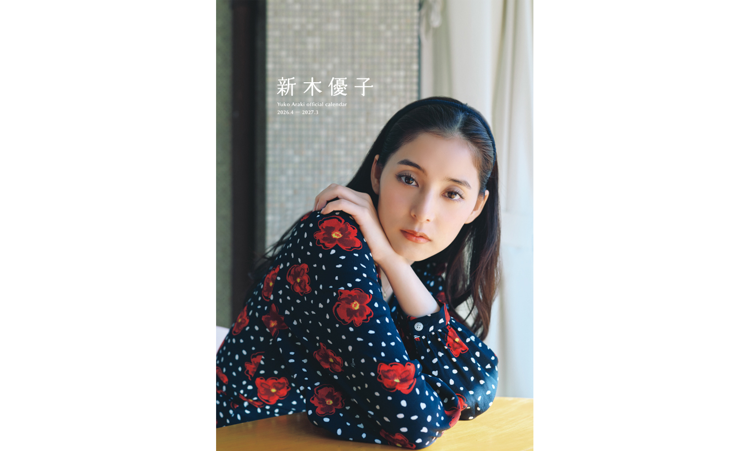 新木優子、自身11作目のカレンダーが2026年3月22日（日）発売決定