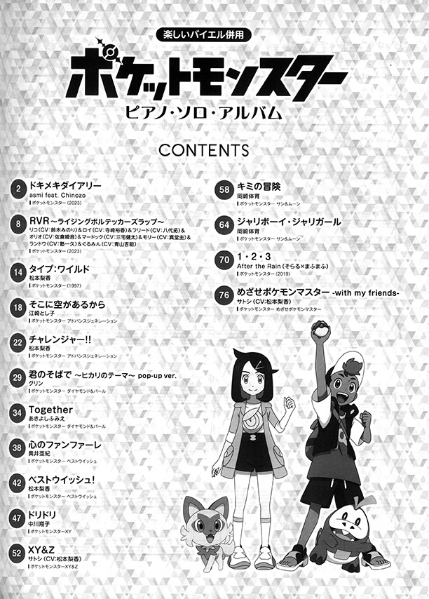 楽しいバイエル併用 ポケットモンスター ピアノ・ソロ・アルバム
