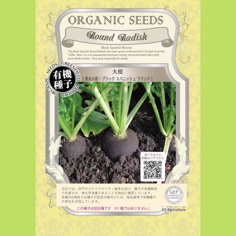 有機種子】黒丸大根 ブラックスパニッシュラウンド【大袋1dl】Round