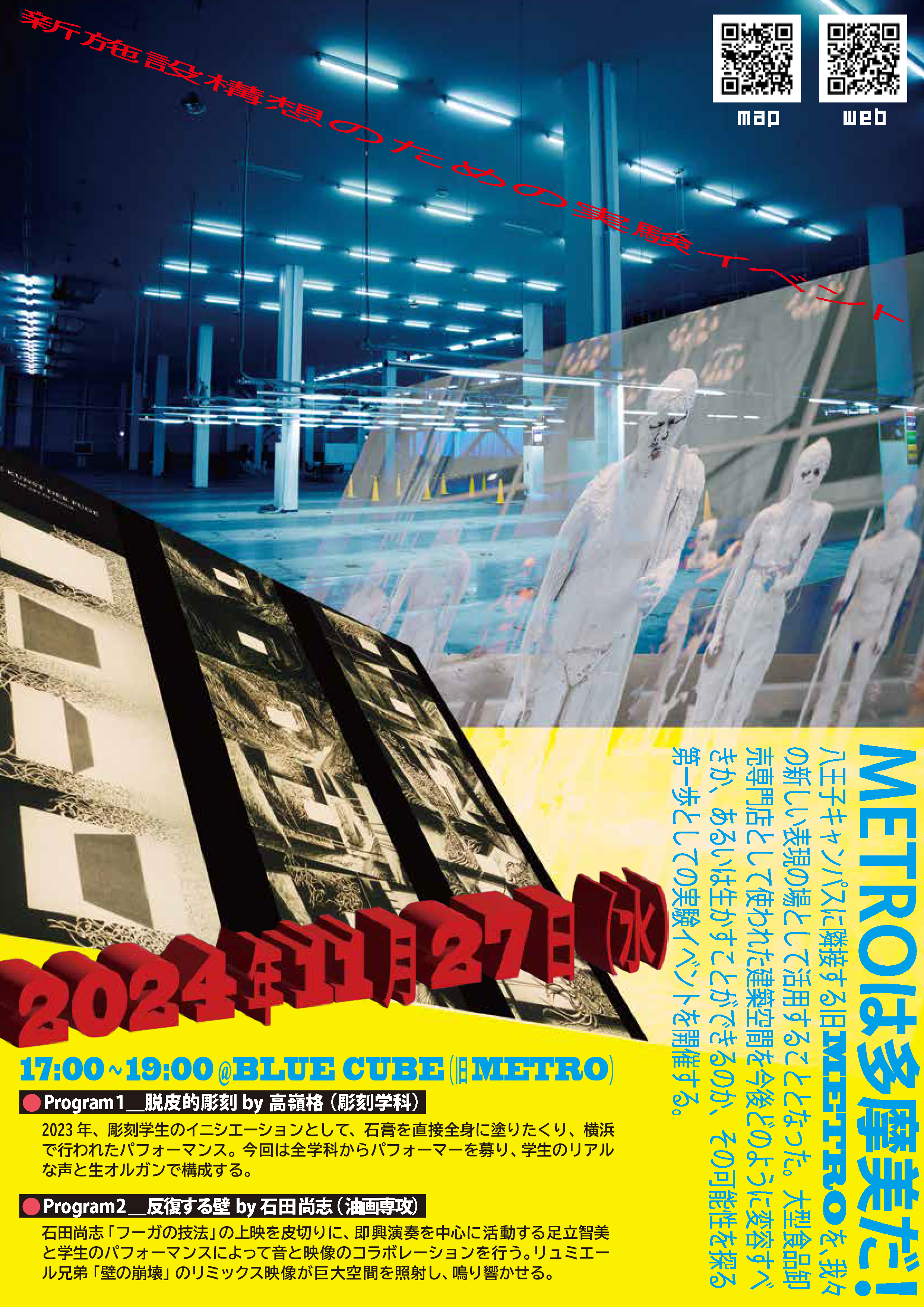 新施設構想のための実験イベント開催 | 多摩美術大学