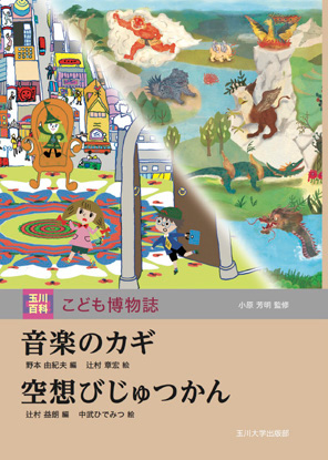 玉川百科 こども博物誌｜玉川学園について｜（学）玉川学園