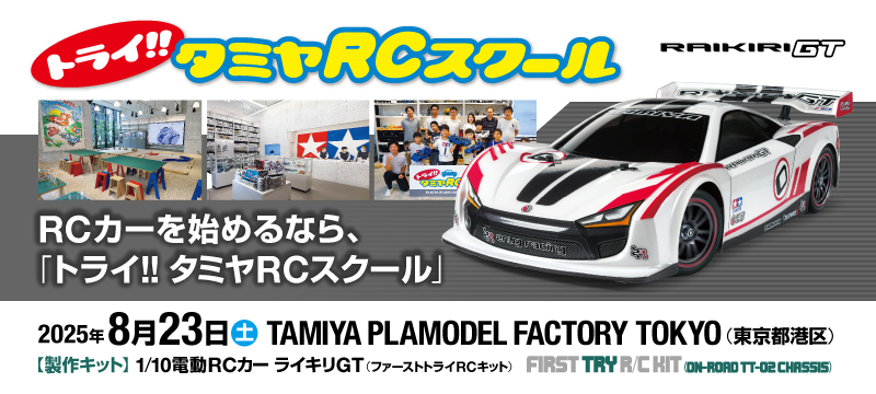 トライ！タミヤRCスクール | TAMIYA