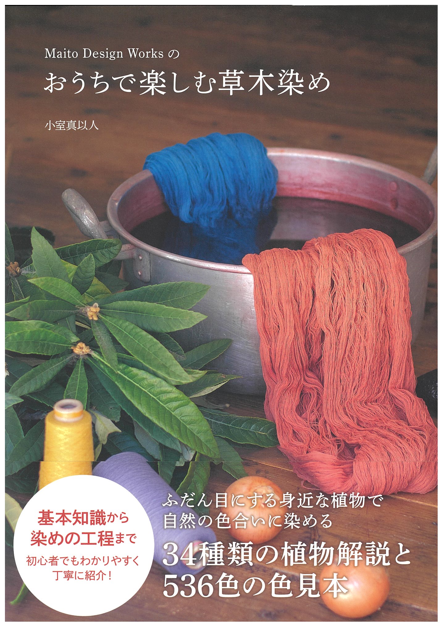 おうちで楽しむ草木染め | 染料と染色材料の専門店 田中直染料店