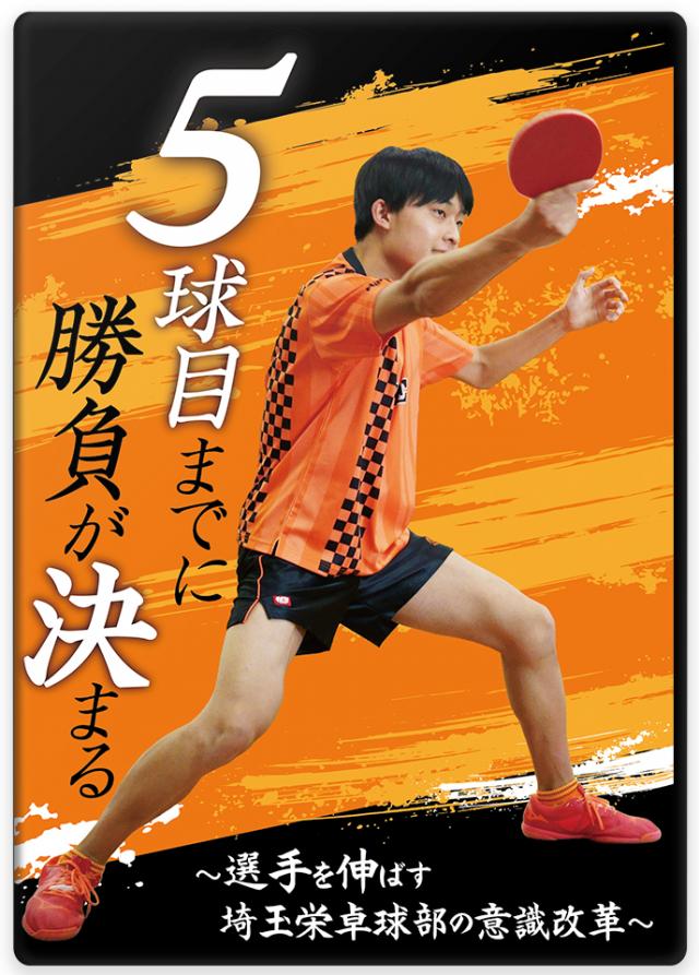 卓球指導法・練習法DVD | 5球目までに勝負が決まる ～選手を伸ばす埼玉