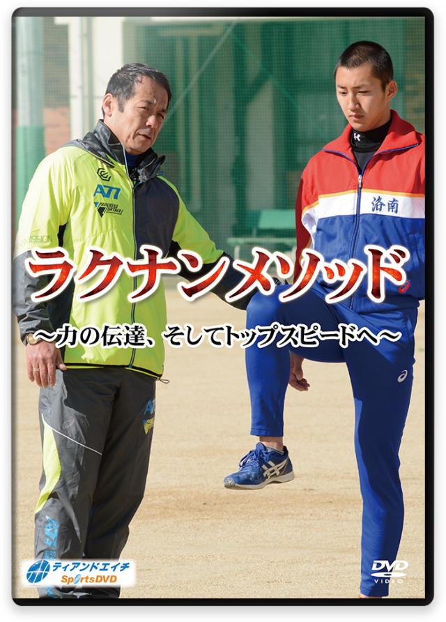 洛南高校・陸上部】短距離選手のためのトレーニングDVD | ラクナン