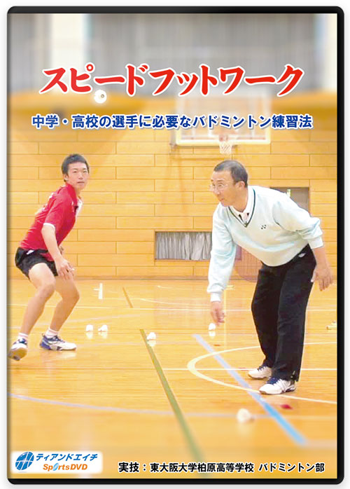 バドミントンの練習方法・トレーニング法DVD | スピードフットワーク