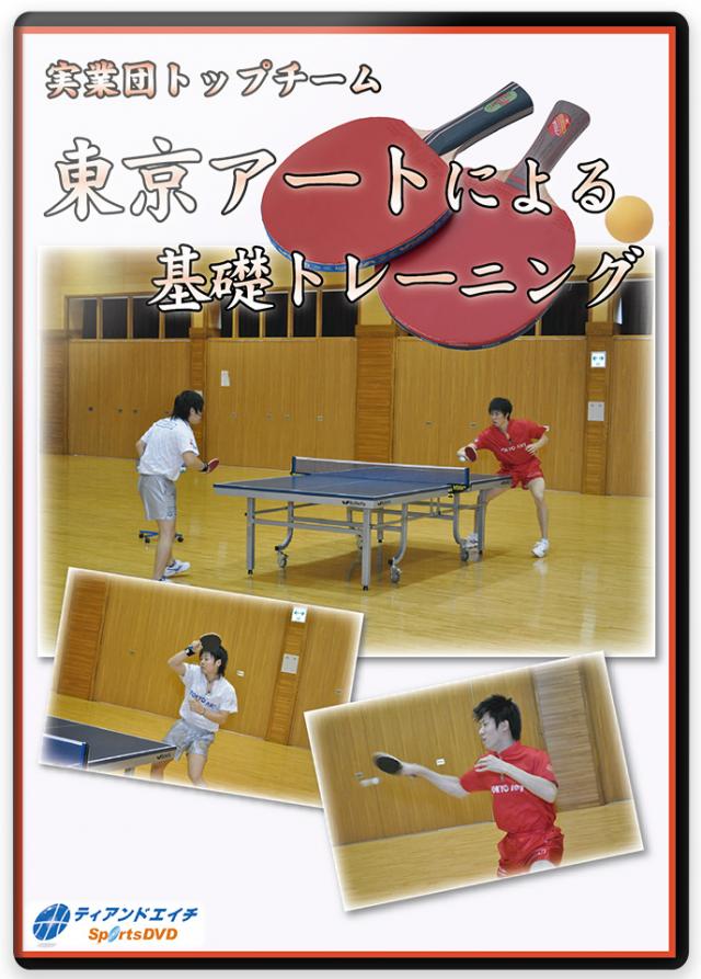 卓球の練習法DVD | 究極の多球練習 ～丸善クラブ・渡辺勝男のすべて～