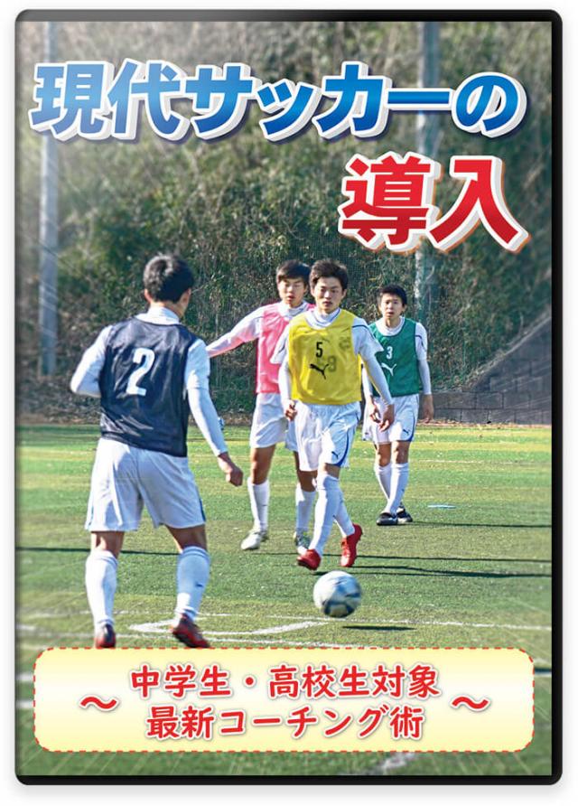 サッカー 練習方法 DVD/動画配信一覧｜指導者・選手向け教材 - ティ