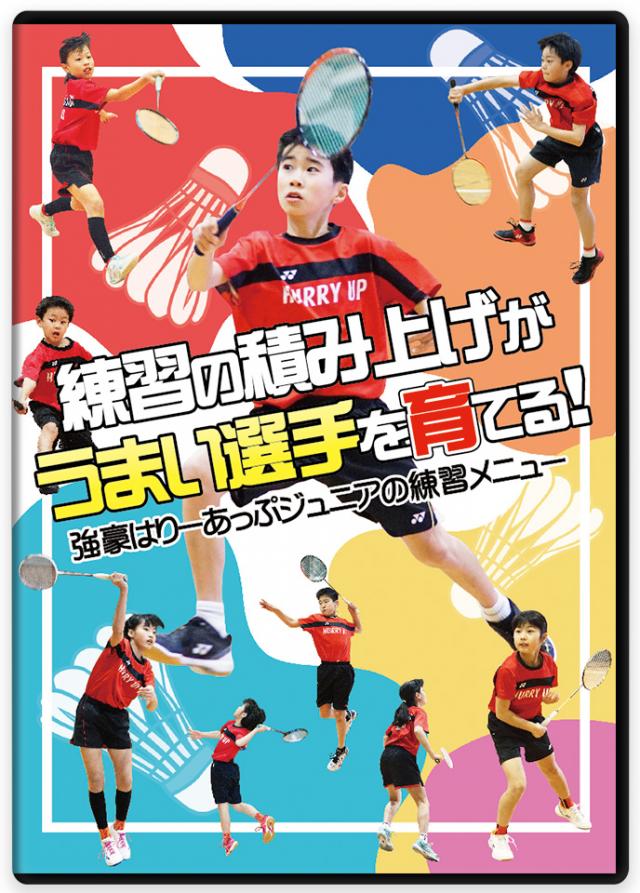 バドミントン 練習メニュー DVD|はりーあっぷジュニア 基礎