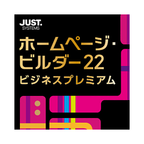 たのめーる】ジャストシステム ホームページ・ビルダー22 ビジネス
