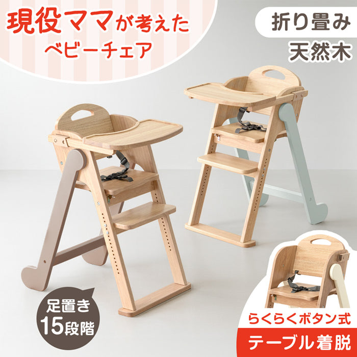 現役ママが考えた ベビーチェア テーブル付き 折りたたみ 天然木 高さ