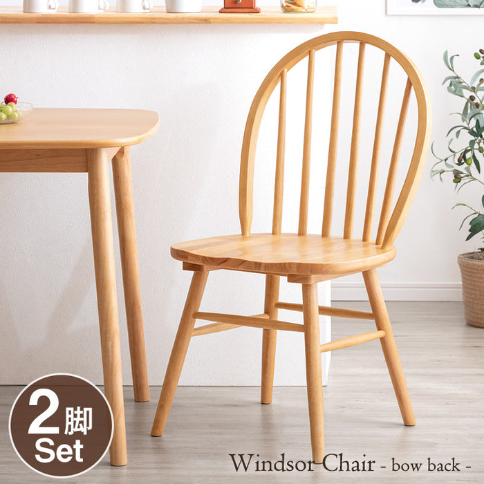 2脚セット］イギリスの伝統的デザイン ウィンザーチェア ダイニング