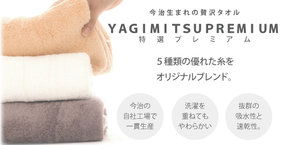 特選プレミアム商品ページ - やぎみつタオルオンラインショップ - 八木