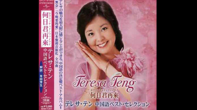 何日君再来～当局から禁止されても、取り締まられても、拡がり続けた