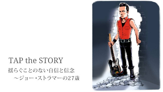 揺らぐことのない自信と信念～ジョー・ストラマーの27歳｜TAP the