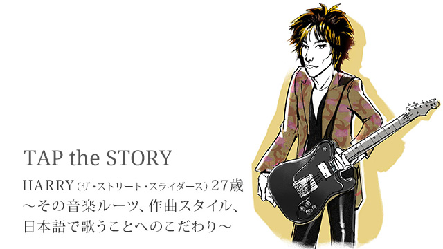 HARRY（ザ・ストリート・スライダーズ）27歳〜その音楽ルーツ、作曲