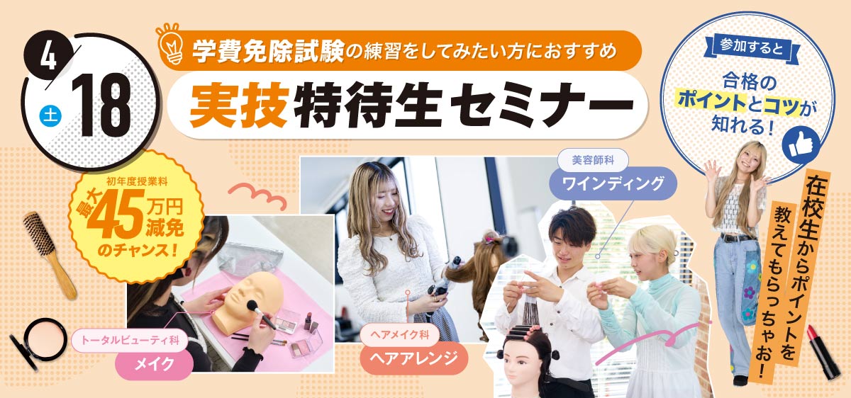体験授業オープンキャンパス | 東京ベルエポック美容専門学校