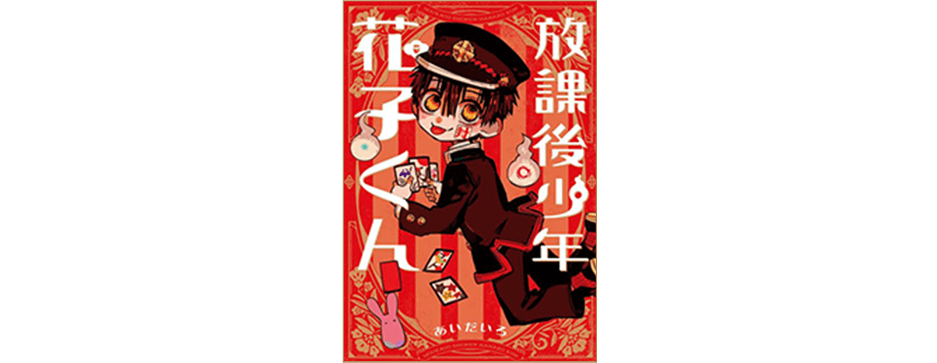 原作情報｜ショートアニメ「放課後少年花子くん」公式サイト｜TBSテレビ