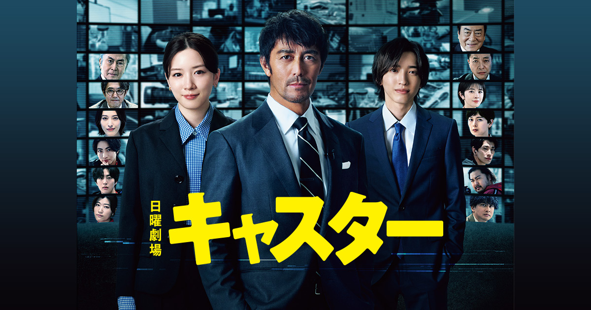 お知らせ｜TBSテレビ 日曜劇場『キャスター』