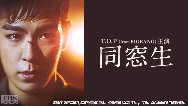 映画「同窓生」（T．O．P from BIGBANG主演）｜映画 / 韓流｜TBS