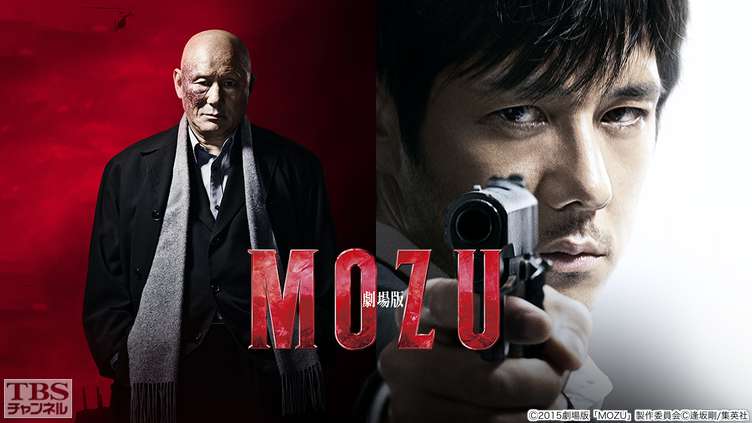 映画「劇場版 MOZU」｜映画｜TBSチャンネル - TBS