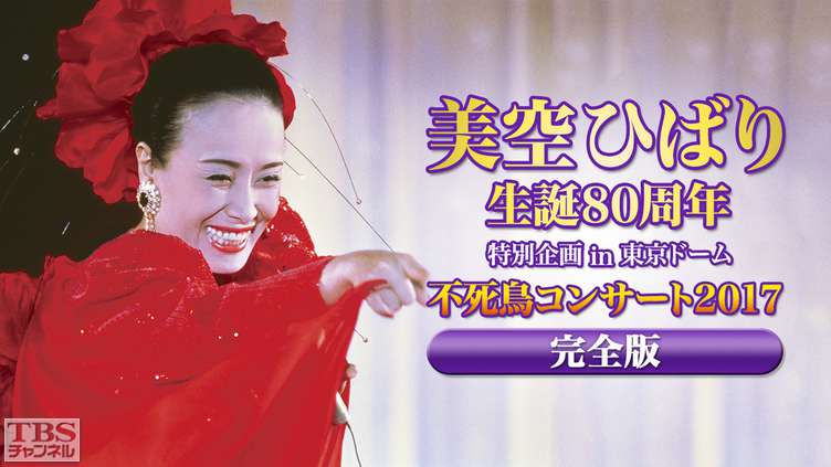 美空ひばり生誕80周年 特別企画 in 東京ドーム 不死鳥コンサート2017