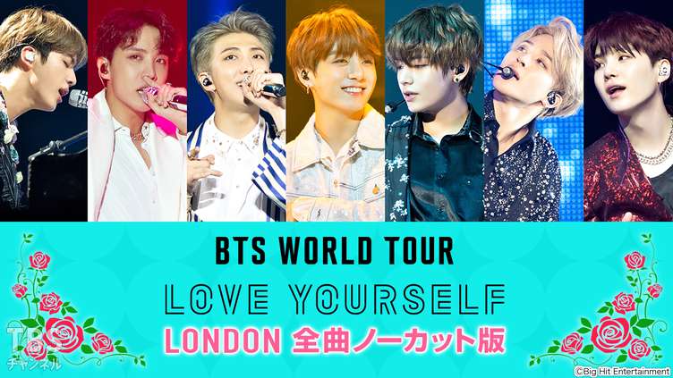BTS WORLD TOUR 'LOVE YOURSELF' LONDON 全曲ノーカット版｜音楽｜TBS
