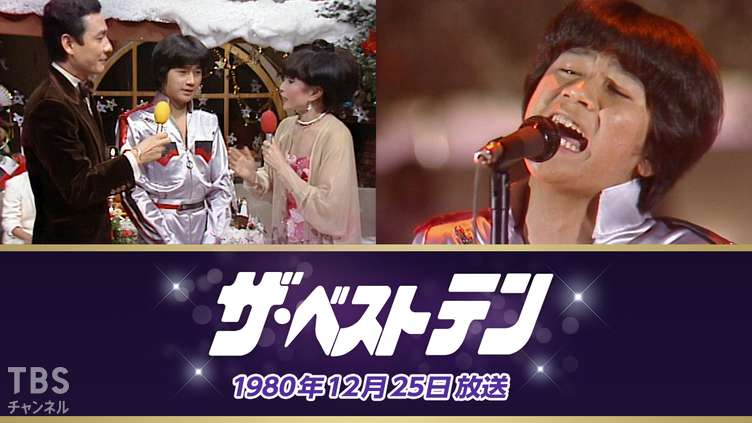 ザ・ベストテン(1980年12月25日放送)｜音楽｜TBSチャンネル - TBS