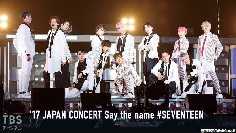 17 JAPAN CONCERT Say the name #SEVENTEEN｜音楽｜TBSチャンネル - TBS