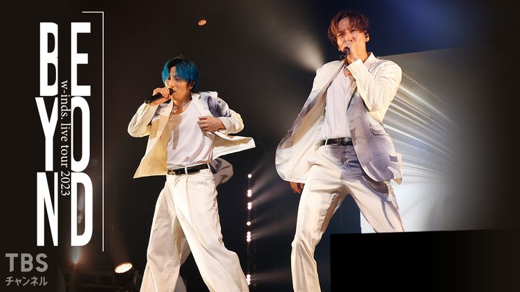w-inds. LIVE TOUR 2023 “Beyond”｜音楽｜TBSチャンネル - TBS