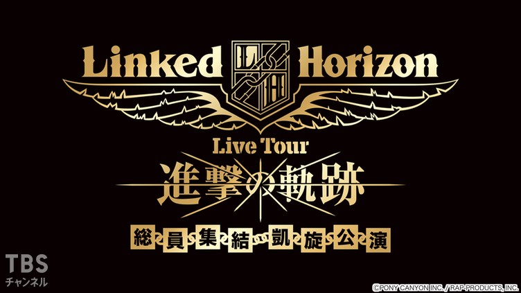 Linked Horizon「『進撃の軌跡』総員集結 凱旋公演」｜音楽｜TBS