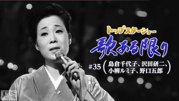 トップスターショー 歌ある限り #35（島倉千代子、沢田研二、小柳