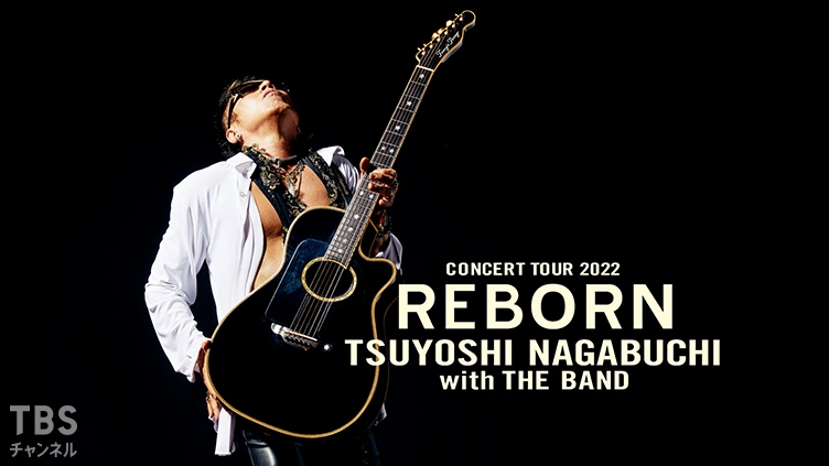 長渕剛 CONCERT TOUR 2022 REBORN with THE BAND｜音楽｜TBSチャンネル
