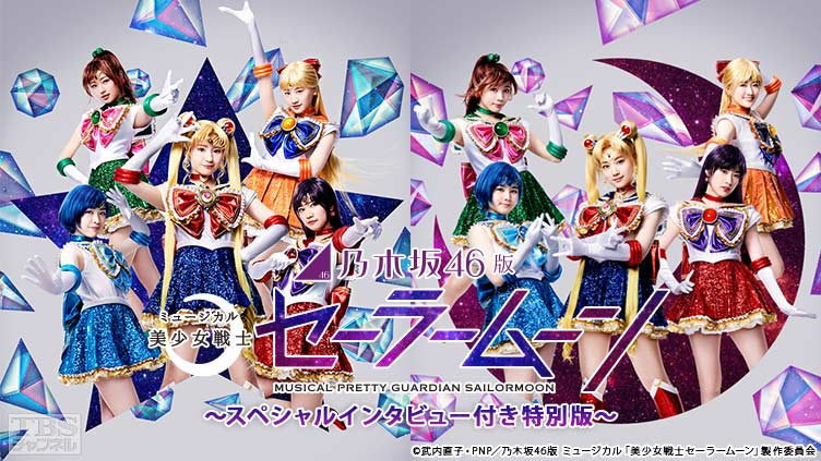 乃木坂46版 ミュージカル「美少女戦士セーラームーン」〜スペシャル