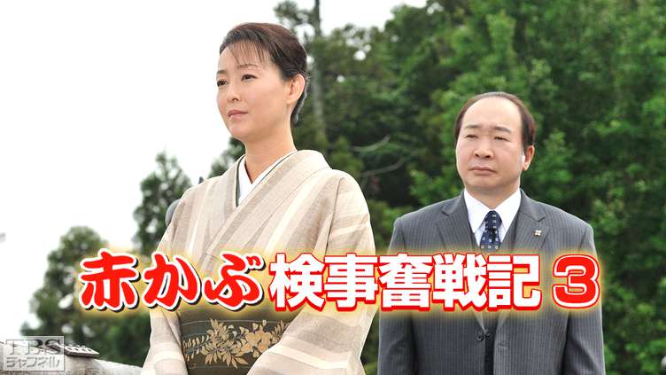 赤かぶ検事奮戦記3｜ドラマ・時代劇｜TBSチャンネル - TBS
