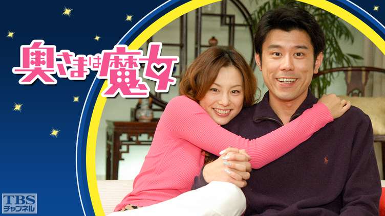 奥さまは魔女（米倉涼子主演）｜ドラマ・時代劇｜TBSチャンネル - TBS