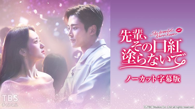 韓国ドラマ「先輩、その口紅塗らないで」ノーカット字幕版｜ドラマ