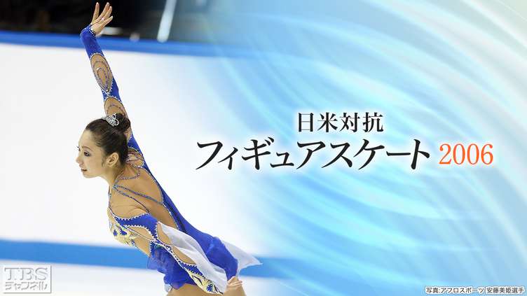 日米対抗フィギュアスケート2006｜スポーツ｜TBSチャンネル - TBS