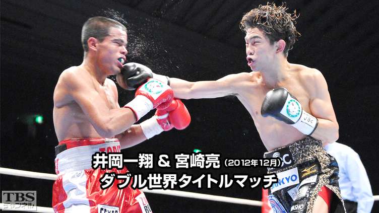 ボクシング 井岡一翔＆宮崎亮 ダブル世界タイトルマッチ（2012年12月