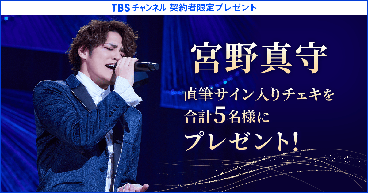 TBSチャンネル 契約者限定プレゼント 宮野真守 直筆サイン入りチェキを