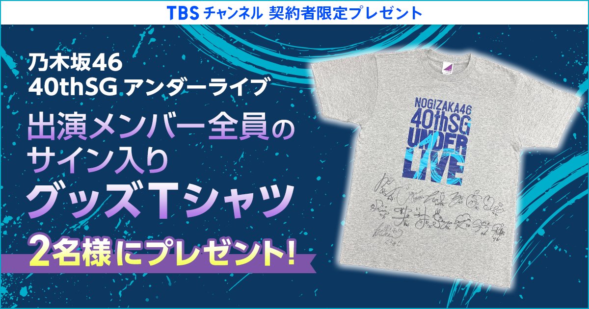 TBSチャンネル 契約者限定プレゼント 乃木坂46 40thSGアンダーライブ