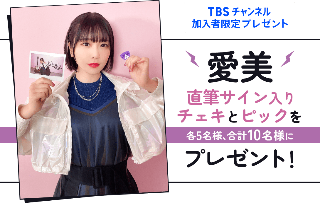 TBSチャンネル 加入者限定プレゼント 愛美 直筆サイン入りチェキと