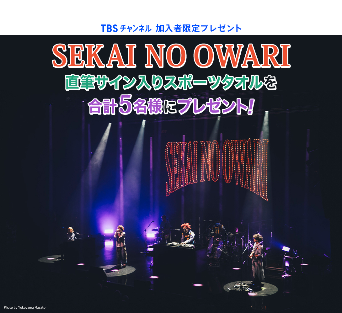 セカオワ ワニマ チケット 1枚 セカオワ ワニマ チケット 1枚 セカオワ