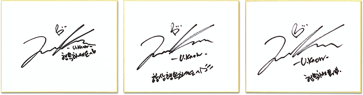 TBSチャンネル 視聴者限定プレゼント 東方神起 ユンホの直筆サイン色紙