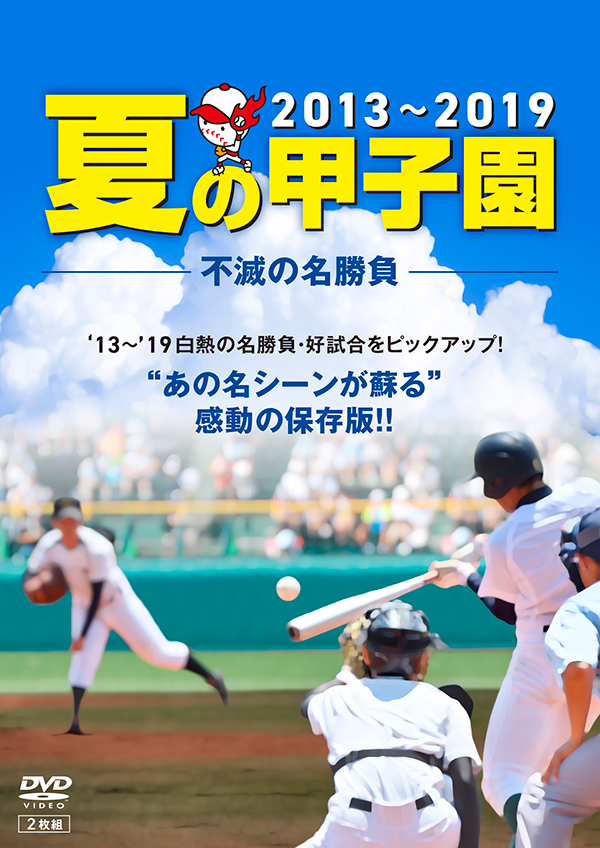 夏の甲子園'13～'19 不滅の名勝負 | TCエンタテインメント株式会社