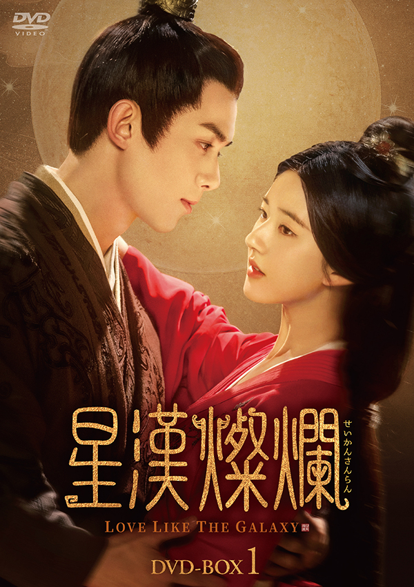 星漢燦爛＜せいかんさんらん＞ DVD-BOX1 | TCエンタテインメント株式会社