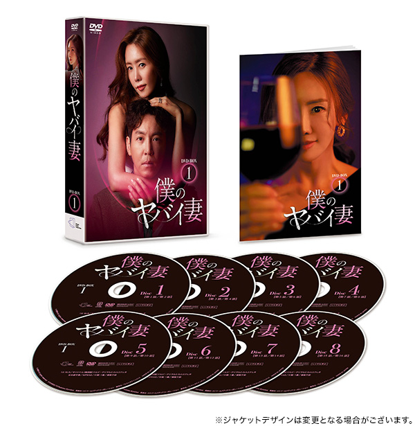 僕のヤバイ妻 DVD-BOX1 | TCエンタテインメント株式会社