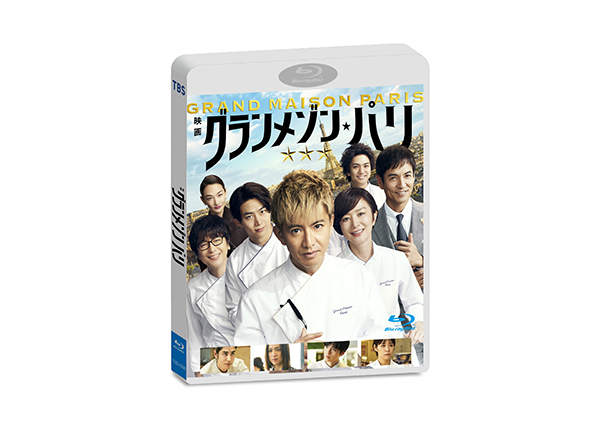 グランメゾン東京 Blu-ray BOX | TCエンタテインメント株式会社