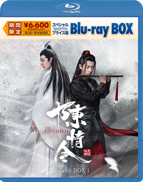陳情令 スペシャルプライス版DVD-BOX1 | TCエンタテインメント株式会社